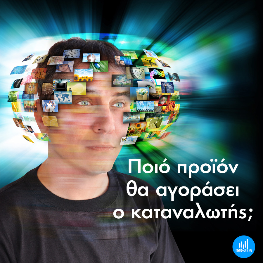 Ποιό προϊόν θα αγοράσει ο καταναλωτής;
