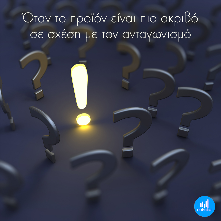 Πώς διαφημίζεται ένα προϊόν πιο ακριβό σε σχέση με τον ανταγωνισμό;