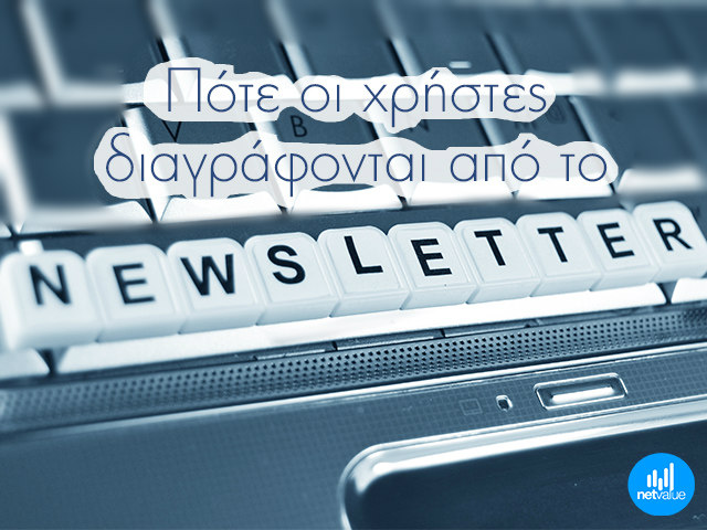 Out of my inbox! Γιατί οι άνθρωποι ξεγράφονται από το newsletter σας;